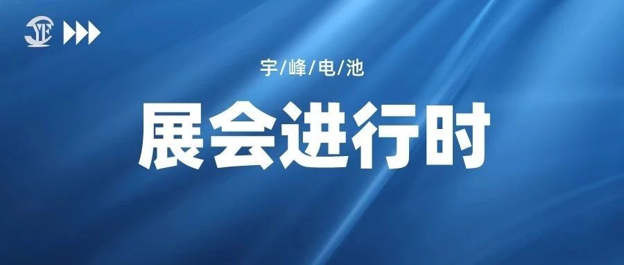 YUFENG 太古娱乐电池｜即将亮相2023中国（南京）国际电商产业博览会