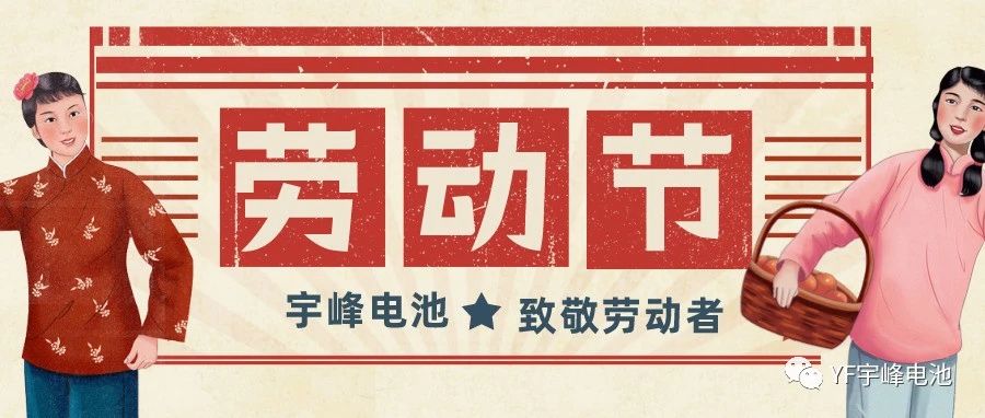 YUFENG 太古娱乐电池｜热爱工作的你们，辛苦了！