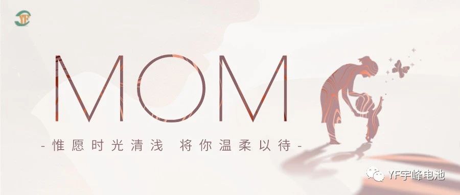 YUFENG 太古娱乐电池｜愿时光清浅，温柔以待每一位母亲