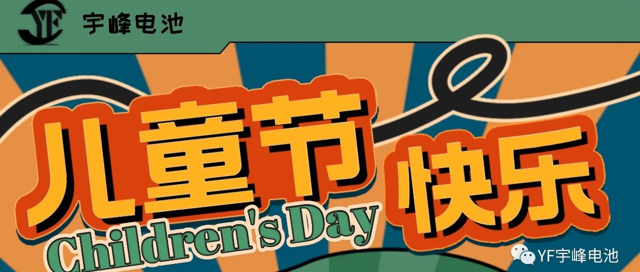 YUFENG 太古娱乐电池｜世界缤纷万千，愿你快乐依旧，童心依旧