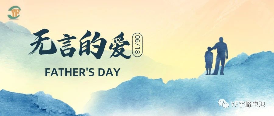 YUFENG 太古娱乐电池｜父爱虽无声，却滚烫