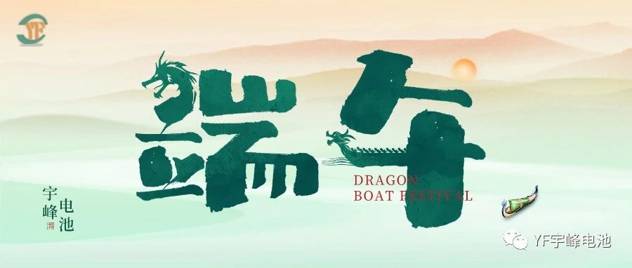 YUFENG 太古娱乐电池｜逐浪千帆过，端午祈安泰