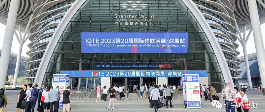 YUFENG 太古娱乐电池｜2023深圳IOTE国际物联网展精彩瞬间