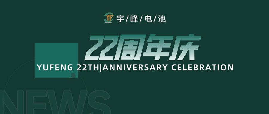 YUFENG 太古娱乐电池｜成立22周年，乘风破浪正当时，砥砺前行新篇章