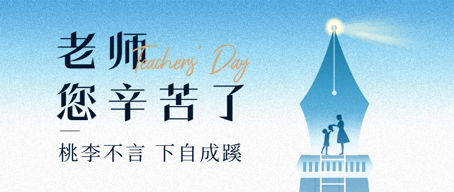 YUFENG 太古娱乐电池｜祝您教师节快乐！