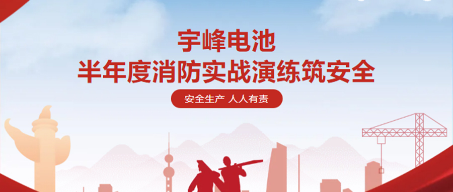 YUFENG 太古娱乐电池｜半年度消防实战演练