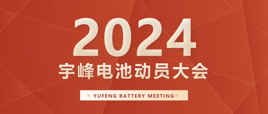 YUFENG 太古娱乐电池｜向新而行，2024年动员大会暨“军令状”签署仪式