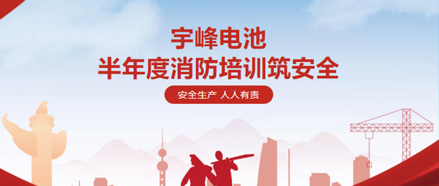 YUFENG 太古娱乐电池| 半年度消防培训