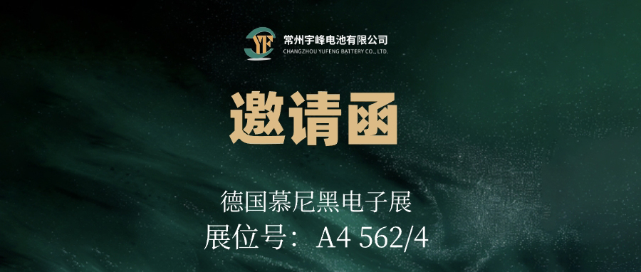 YUFENG 太古娱乐电池｜邀您相约德国慕尼黑电子展