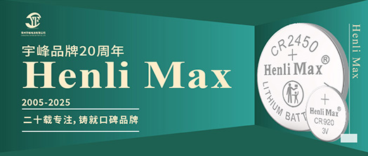 YUFENG 太古娱乐电池 | Henli Max：二十载专注，铸就口碑品牌