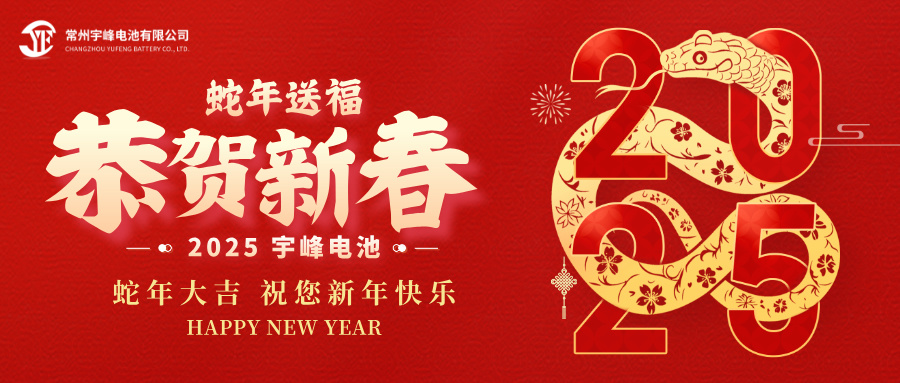 YUFENG 太古娱乐电池｜辞旧迎新，恭贺新禧，太古娱乐电池给您拜年啦！
