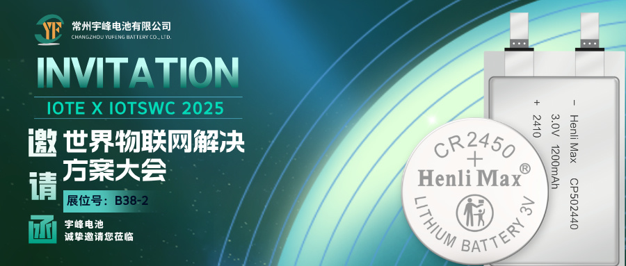 YUFENG 太古娱乐电池 | 邀您相约巴塞罗那IOTE 2025世界物联网解决方案大会