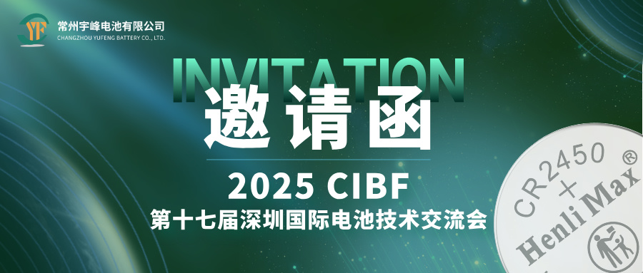 YUFENG 太古娱乐电池 | 邀您相约CIBF第十七届深圳国际电池技术交流会
